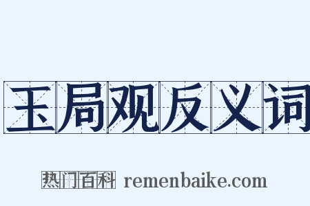 玉局观反义词是什么意思的图片